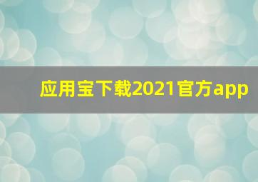 应用宝下载2021官方app