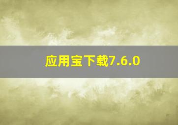 应用宝下载7.6.0