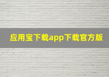 应用宝下载app下载官方版