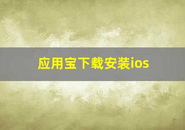 应用宝下载安装ios