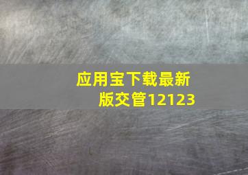 应用宝下载最新版交管12123