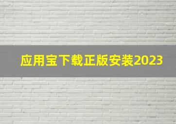 应用宝下载正版安装2023