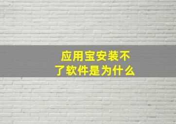 应用宝安装不了软件是为什么