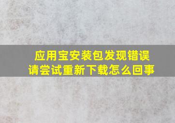 应用宝安装包发现错误请尝试重新下载怎么回事