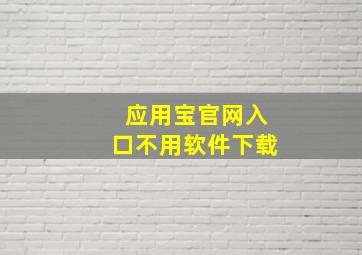 应用宝官网入口不用软件下载