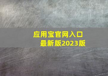 应用宝官网入口最新版2023版