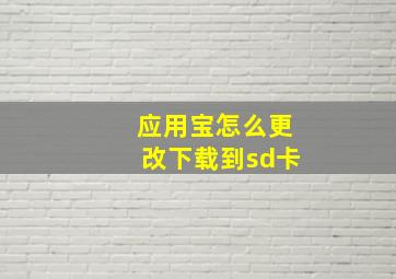 应用宝怎么更改下载到sd卡