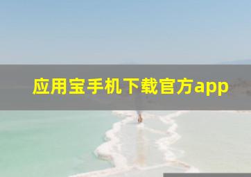 应用宝手机下载官方app