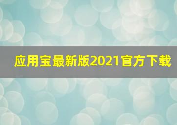 应用宝最新版2021官方下载