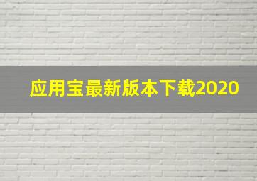 应用宝最新版本下载2020