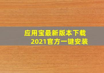 应用宝最新版本下载2021官方一键安装