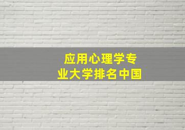 应用心理学专业大学排名中国