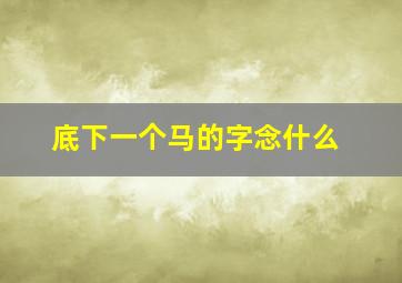 底下一个马的字念什么