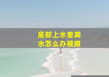 底部上水壶漏水怎么办视频