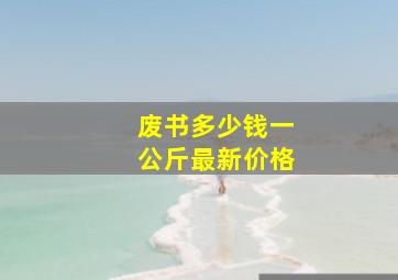 废书多少钱一公斤最新价格