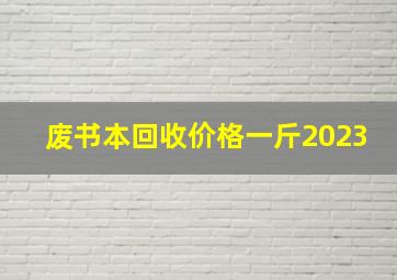 废书本回收价格一斤2023