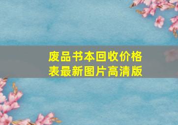 废品书本回收价格表最新图片高清版