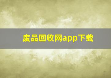 废品回收网app下载