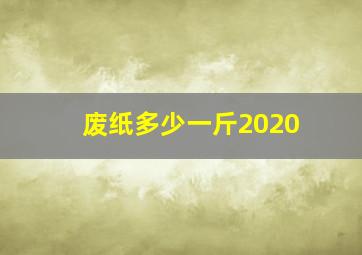 废纸多少一斤2020