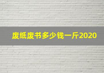 废纸废书多少钱一斤2020