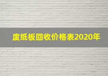 废纸板回收价格表2020年