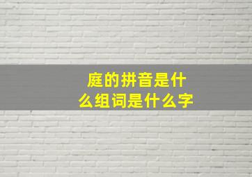 庭的拼音是什么组词是什么字