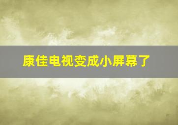 康佳电视变成小屏幕了