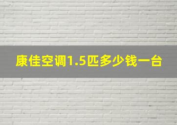 康佳空调1.5匹多少钱一台