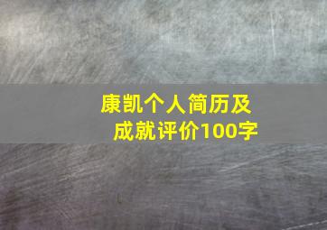 康凯个人简历及成就评价100字