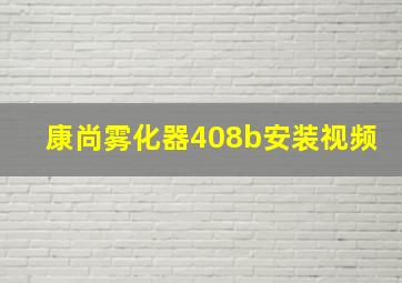 康尚雾化器408b安装视频