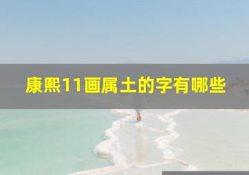 康熙11画属土的字有哪些