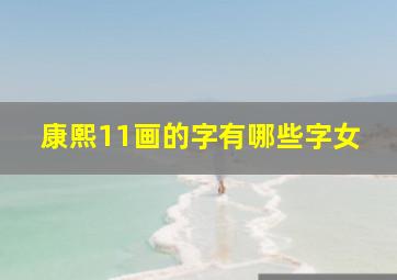 康熙11画的字有哪些字女