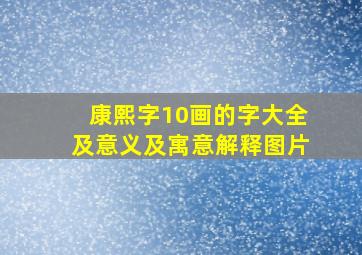 康熙字10画的字大全及意义及寓意解释图片