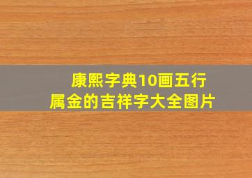 康熙字典10画五行属金的吉祥字大全图片