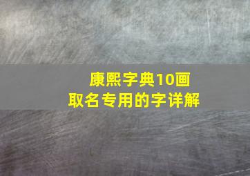 康熙字典10画取名专用的字详解