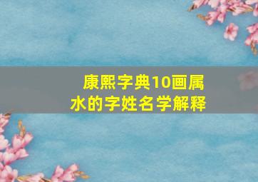 康熙字典10画属水的字姓名学解释