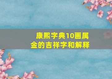 康熙字典10画属金的吉祥字和解释