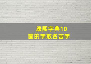 康熙字典10画的字取名吉字