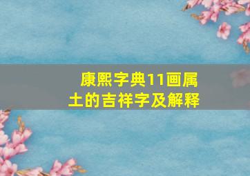 康熙字典11画属土的吉祥字及解释