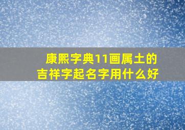 康熙字典11画属土的吉祥字起名字用什么好