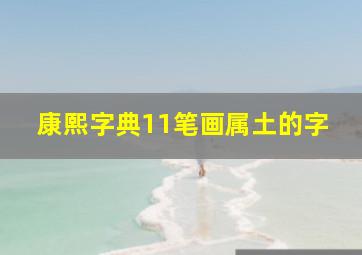 康熙字典11笔画属土的字