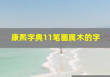 康熙字典11笔画属木的字