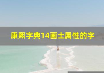 康熙字典14画土属性的字