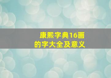 康熙字典16画的字大全及意义