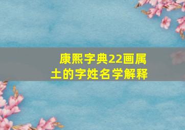 康熙字典22画属土的字姓名学解释