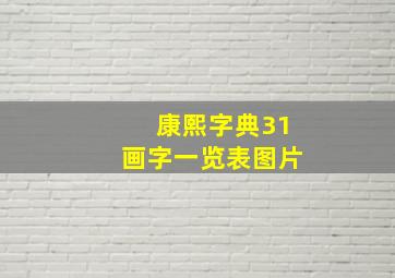 康熙字典31画字一览表图片