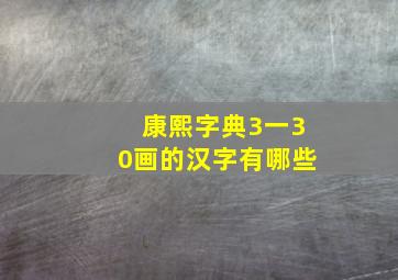 康熙字典3一30画的汉字有哪些