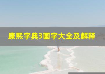 康熙字典3画字大全及解释