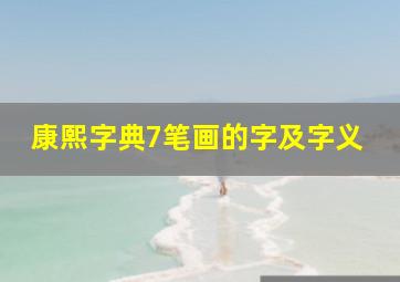 康熙字典7笔画的字及字义