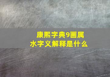 康熙字典9画属水字义解释是什么